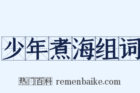 少年煮海组词是什么意思的图片